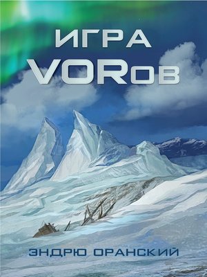 cover image of Игра VORов